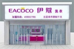 開一家干洗店能賺錢嗎？