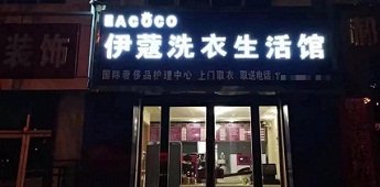 時(shí)隔十年再回干洗行業(yè)，團(tuán)體業(yè)務(wù)升級(jí)助力加盟商快速回本