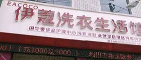 想開個干洗店得多少錢？