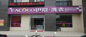 開一家大型干洗店需要多少成本呢？