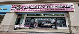 開一個洗衣店的成本高嗎？費用是怎樣的？