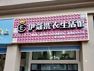干洗店投資費用需要多少？