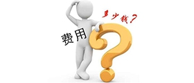 加盟一個(gè)小型干洗店成本要多少錢(qián)？