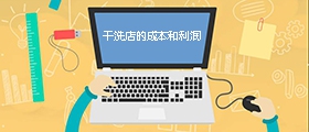 干洗店成本是多少？利潤(rùn)有多大？