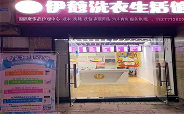 投資一家干洗店的開店流程是怎樣的？