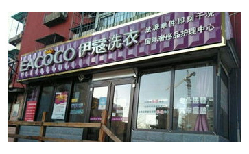 開干洗店需要哪些干洗技術(shù)？