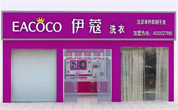 綠色干洗加盟連鎖哪家好？