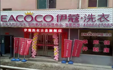 品牌干洗店加盟費用需要多少錢？