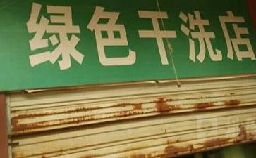 開綠色干洗店賺錢嗎？