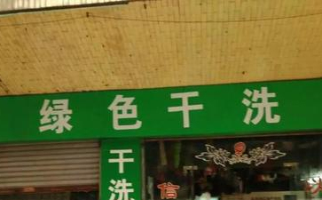綠色干洗店是什么？