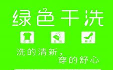 新一代綠色干洗店加盟需要多少錢(qián)？