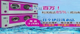 開干洗店的成本是多少？