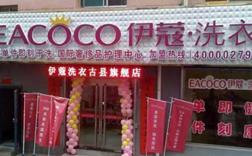 小縣城開(kāi)干洗店好嗎？