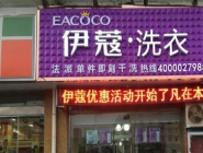 干洗店投資大概要多少錢？
