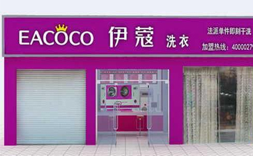 開一個(gè)干洗店需要什么設(shè)備？