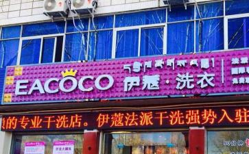 開干洗店的前景到底怎么樣？能賺錢嗎？