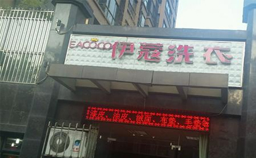 小區(qū)開干洗店怎么樣？