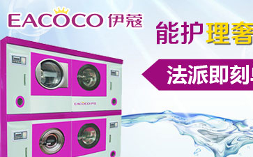 干洗店的機器大概要多少錢？