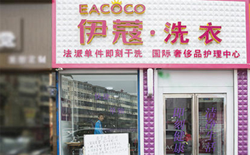 要想開干洗店需要具備什么條件？