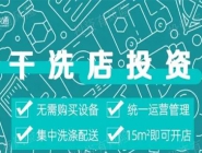 投資干洗店需要多的錢多嗎？大概多少錢？