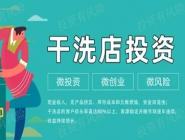 投資一個(gè)小型干洗店多少錢？好不好？