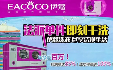 開一家干洗店需要哪些設(shè)備？如何進(jìn)行選擇？
