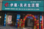 現(xiàn)在投資開干洗店利潤(rùn)怎么樣？