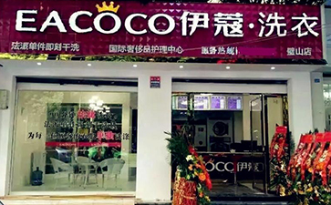 品牌干洗店加盟費用需要多少？