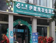 干洗店投資多少錢(qián)可以營(yíng)業(yè)了？