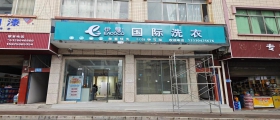 開一家干洗店一般多久能回本？